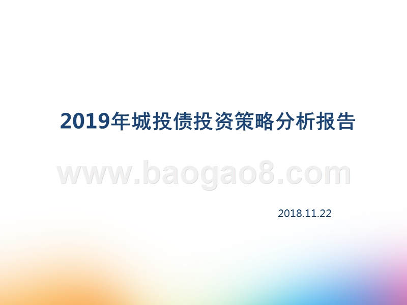 2019年城投债投资策略分析报告.pptx_第1页
