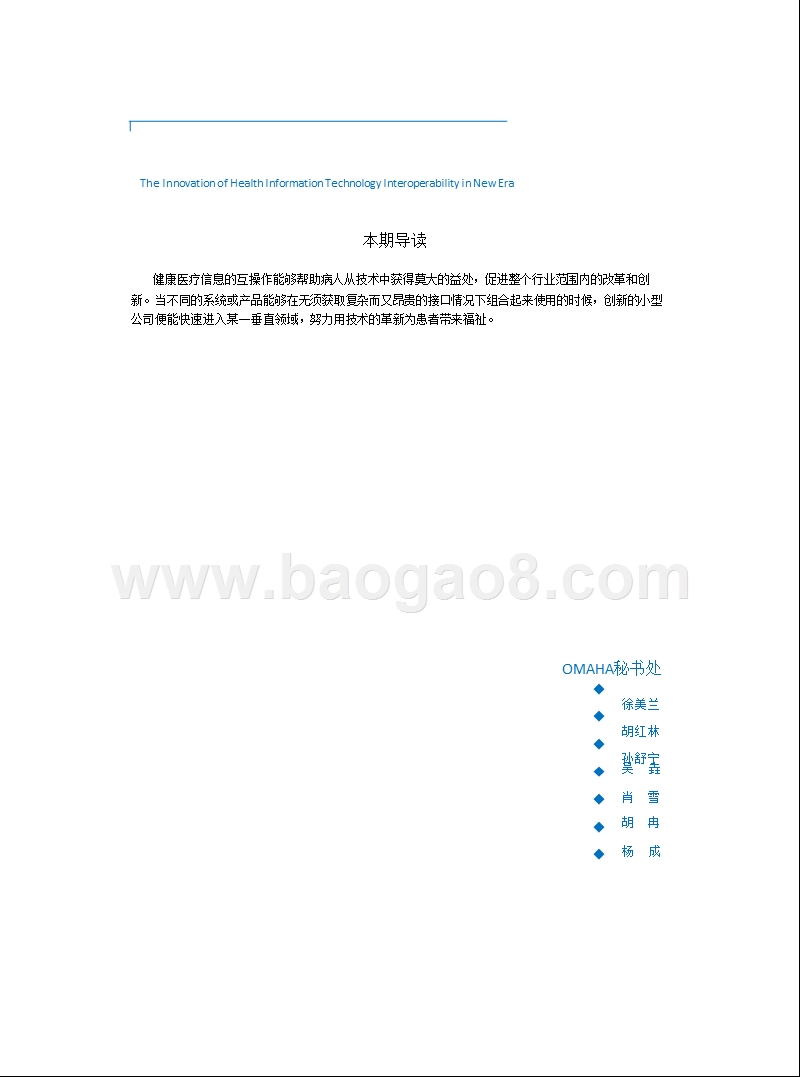 健康医疗信息互操作性变革分析报告.pptx_第3页