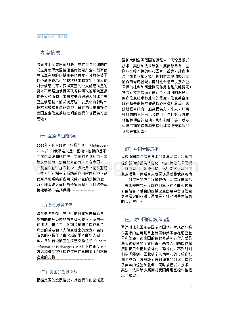 健康医疗信息互操作性变革分析报告.pptx_第4页