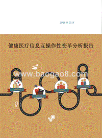 健康医疗信息互操作性变革分析报告.pptx