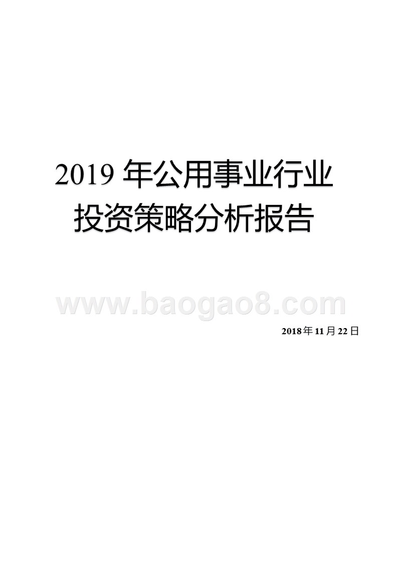 2019年公用事业行业投资策略分析报告.pptx_第1页