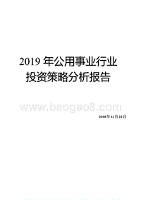 2019年公用事业行业投资策略分析报告.pptx