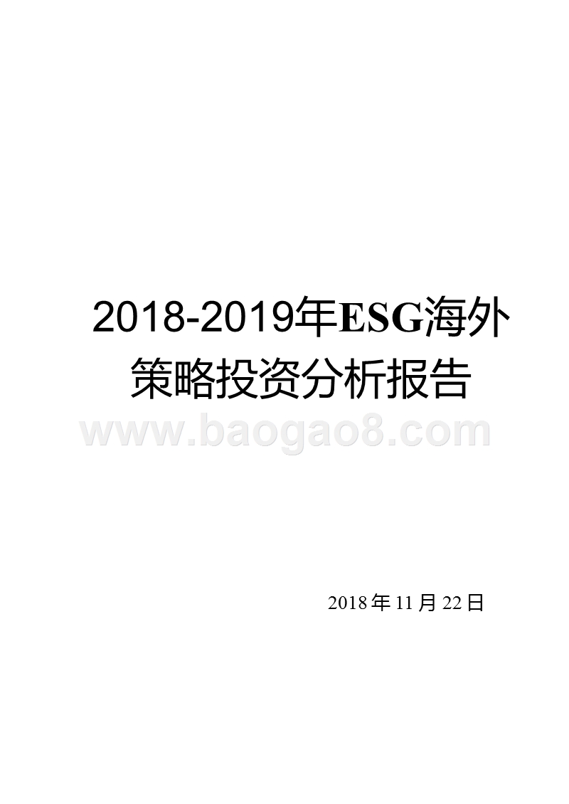 2018-2019年ESG海外策略投资分析报告.pptx_第1页