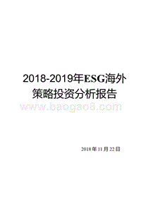 2018-2019年ESG海外策略投资分析报告.pptx