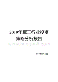 2019年军工行业投资策略分析报告.pptx