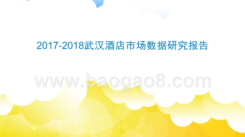 2017-2018武汉酒店市场数据研究报告.pptx_第1页