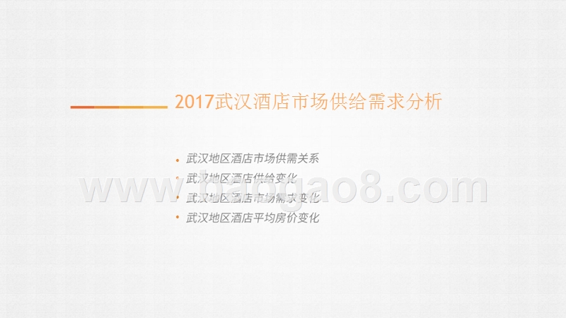 2017-2018武汉酒店市场数据研究报告.pptx_第4页