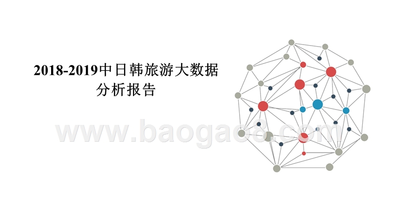 2018-2019中日韩旅游大数据分析报告.pptx_第1页