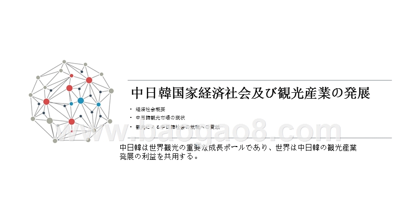 2018-2019中日韩旅游大数据分析报告.pptx_第4页