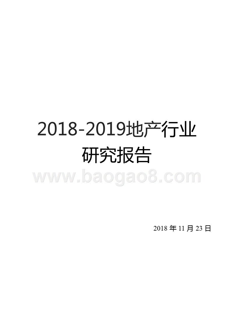 2018-2019地产行业研究报告.pptx_第1页