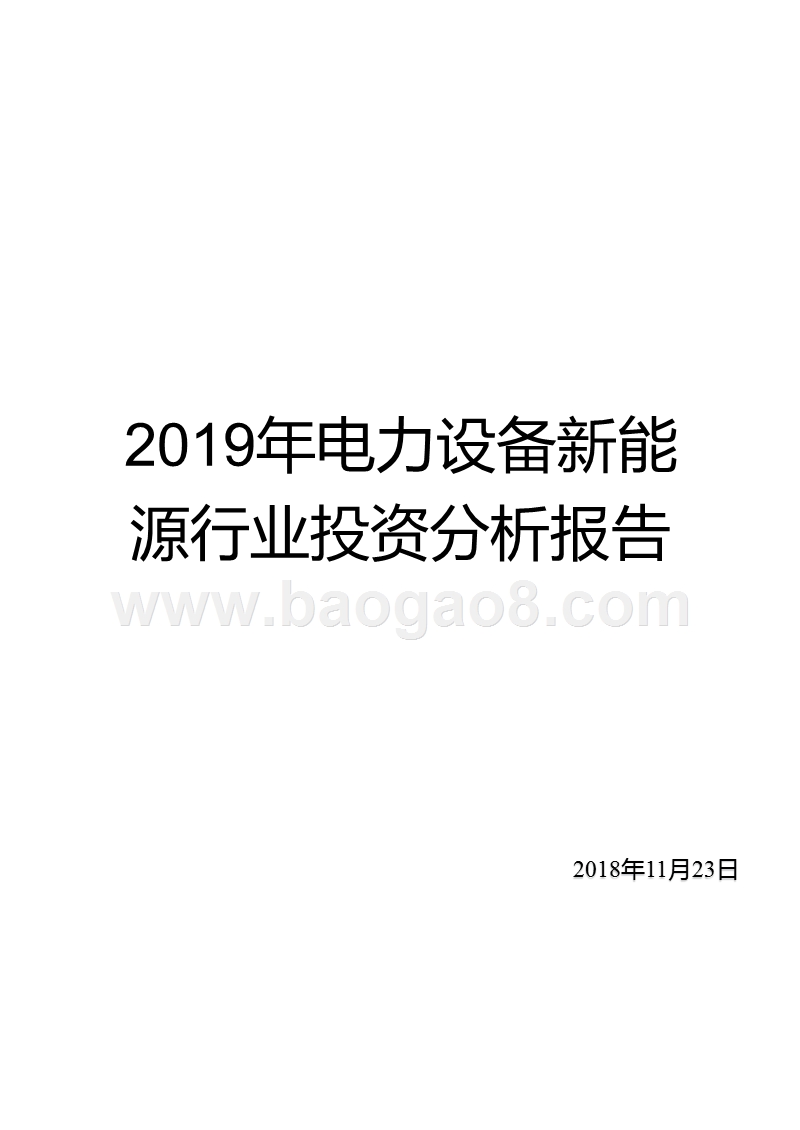 2019年电力设备新能源行业投资分析报告.pptx_第1页