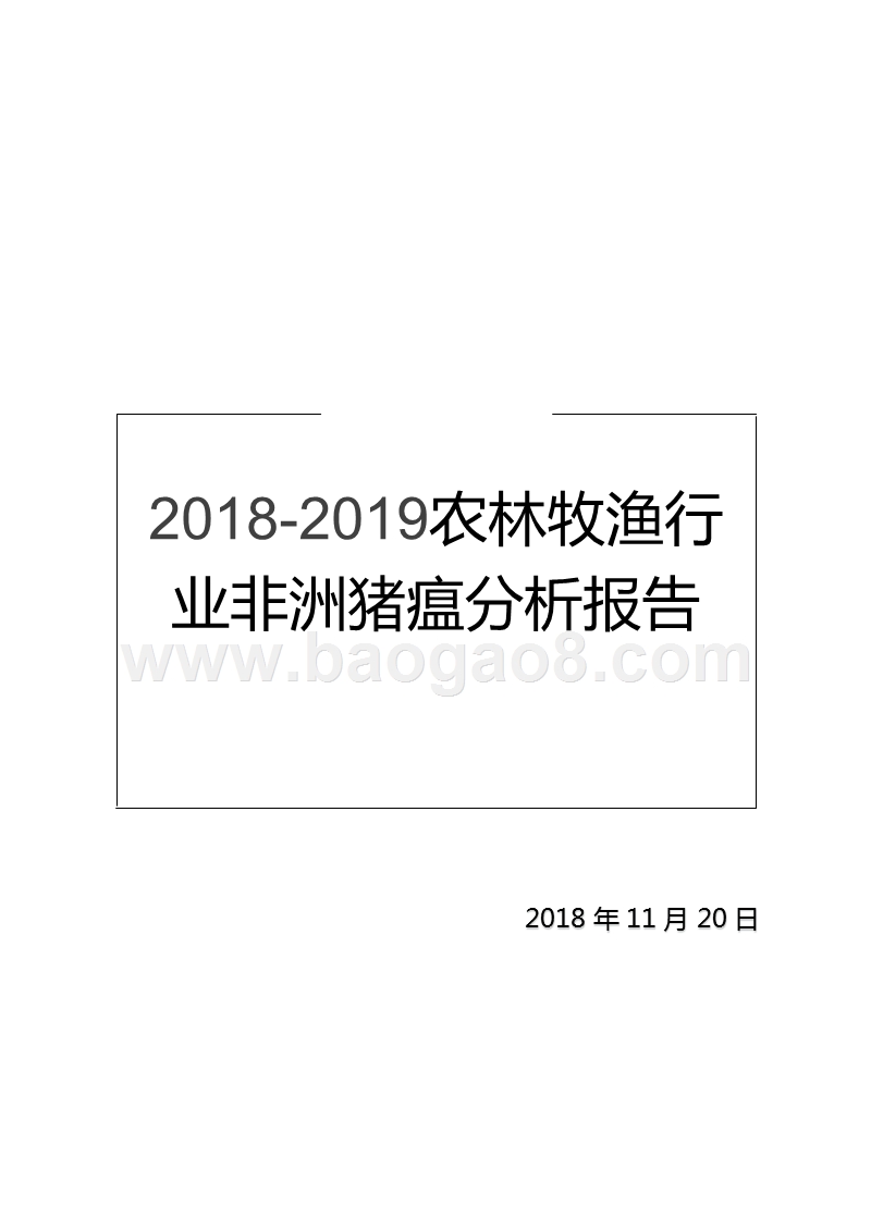 2018-2019农林牧渔行业非洲猪瘟分析报告.pptx_第1页