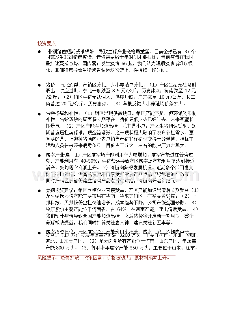 2018-2019农林牧渔行业非洲猪瘟分析报告.pptx_第4页