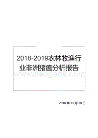 2018-2019农林牧渔行业非洲猪瘟分析报告.pptx
