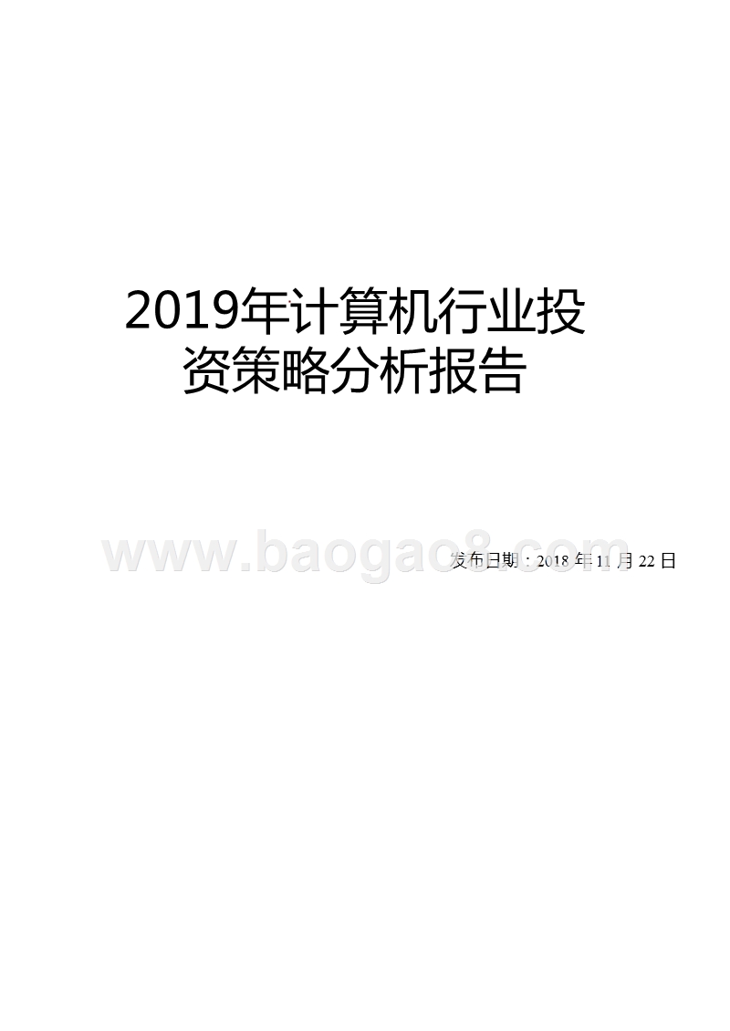 2019年计算机行业投资策略分析报告.pptx_第1页