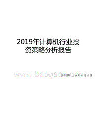 2019年计算机行业投资策略分析报告.pptx