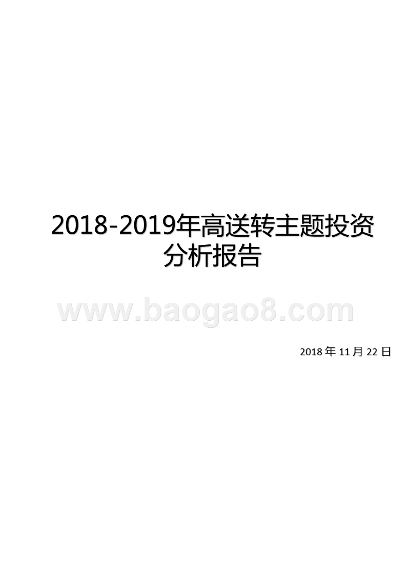2018-2019年高送转主题投资分析报告.pptx_第1页