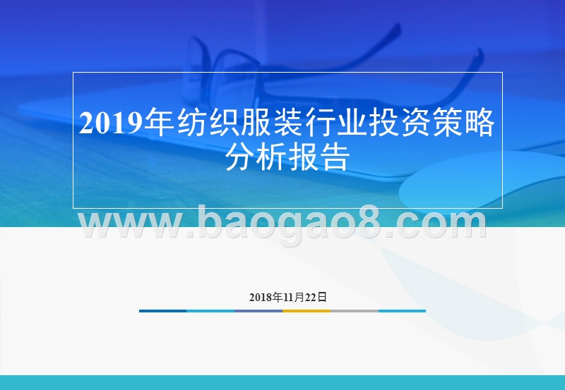 2019年纺织服装行业投资策略分析报告.pptx_第1页
