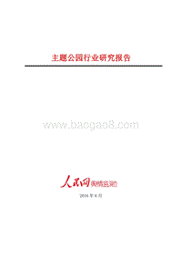 主题公园行业研究报告.pdf