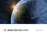 一带一路战略引领的全球化3.0时代.pdf
