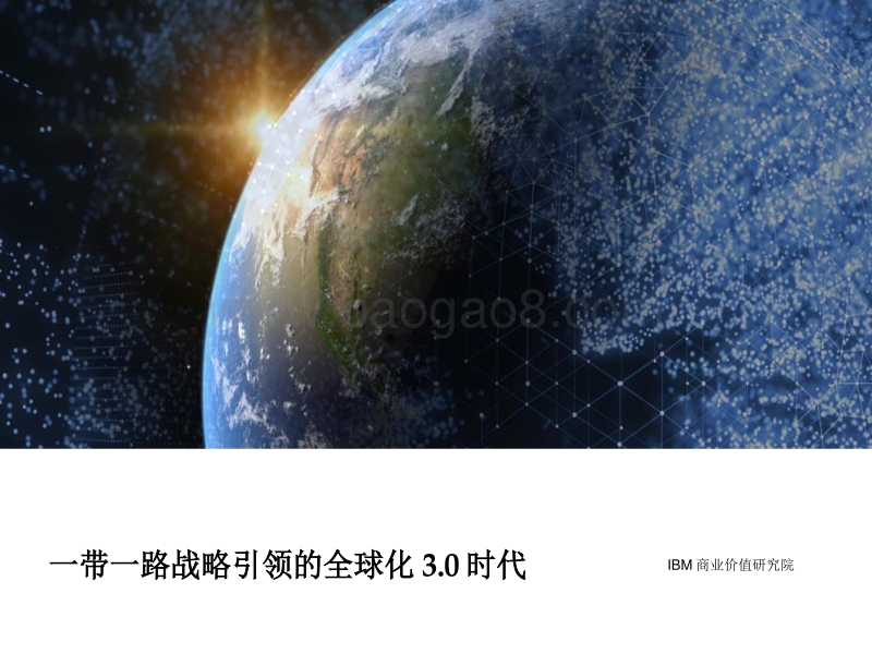 一带一路战略引领的全球化3.0时代.pdf_第1页