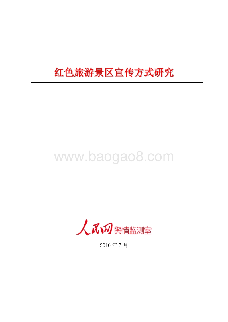 红色旅游景区宣传方式研究.pdf_第1页