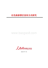 红色旅游景区宣传方式研究.pdf
