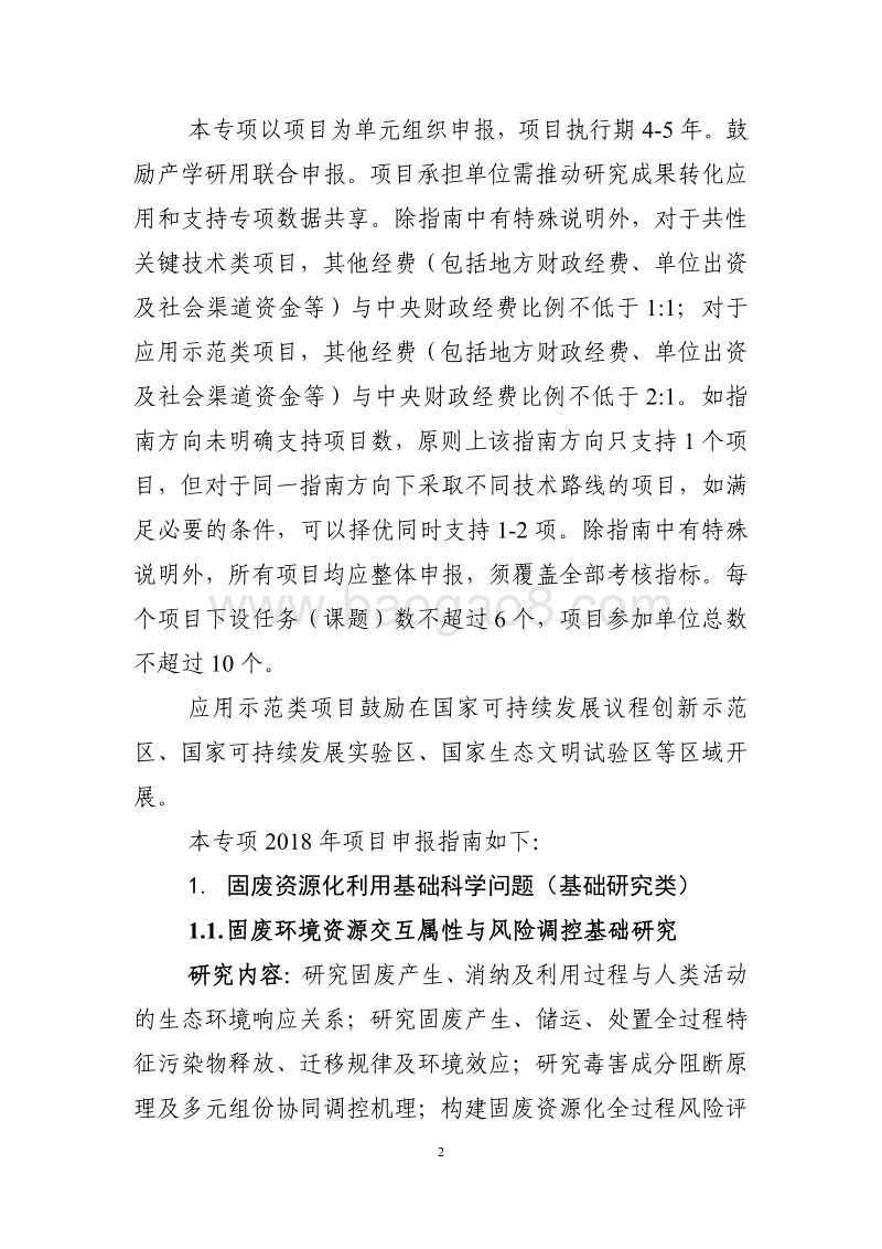 “固废资源化”重点专项2018年度项目申报指南建议.pdf_第2页