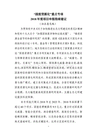 “固废资源化”重点专项2018年度项目申报指南建议.pdf