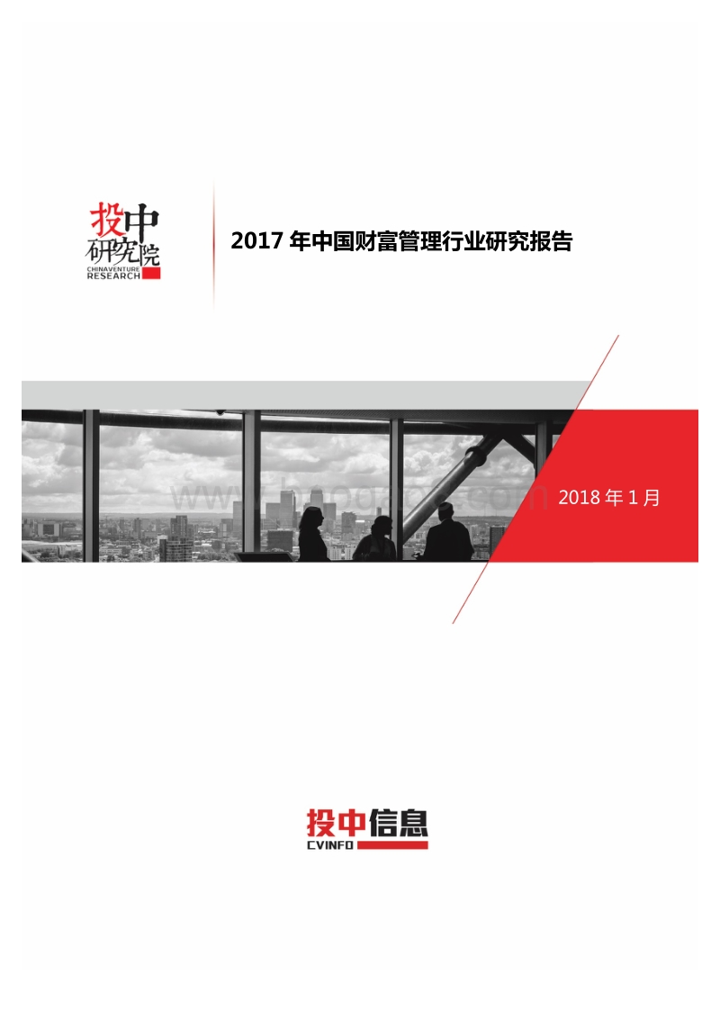 2017-2018年中国财富管理行业研究报告.pdf_第1页