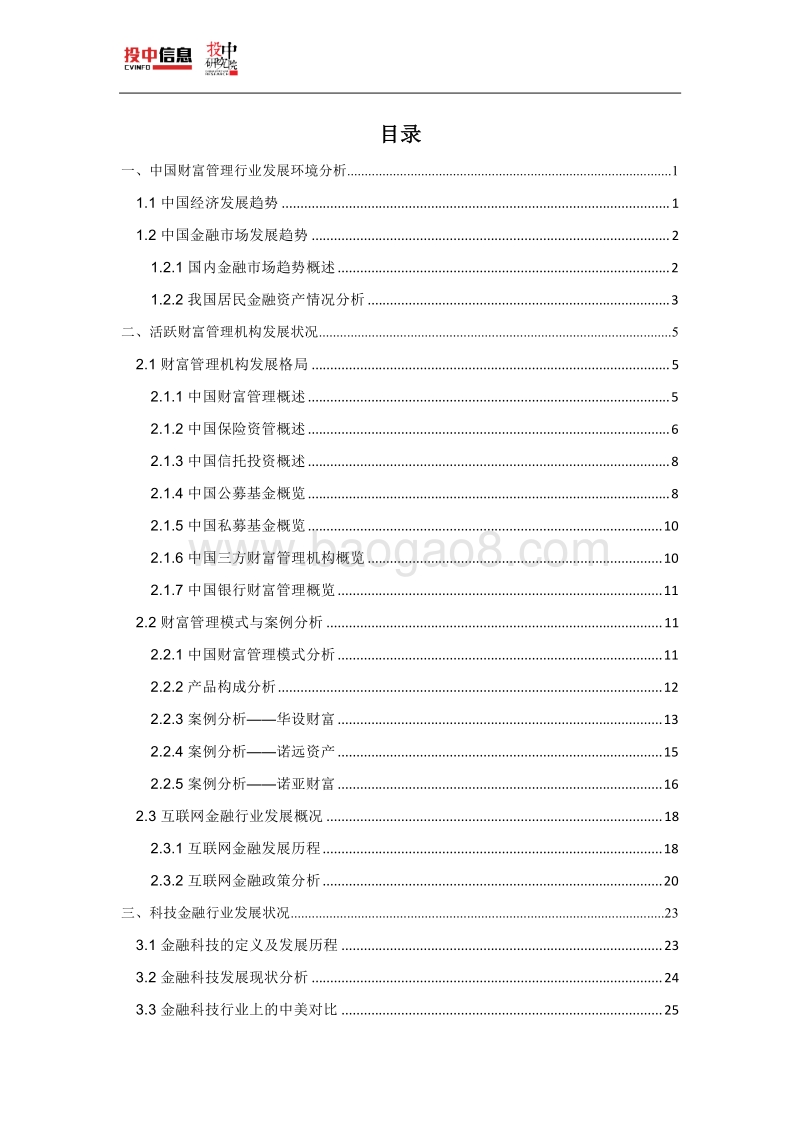 2017-2018年中国财富管理行业研究报告.pdf_第2页