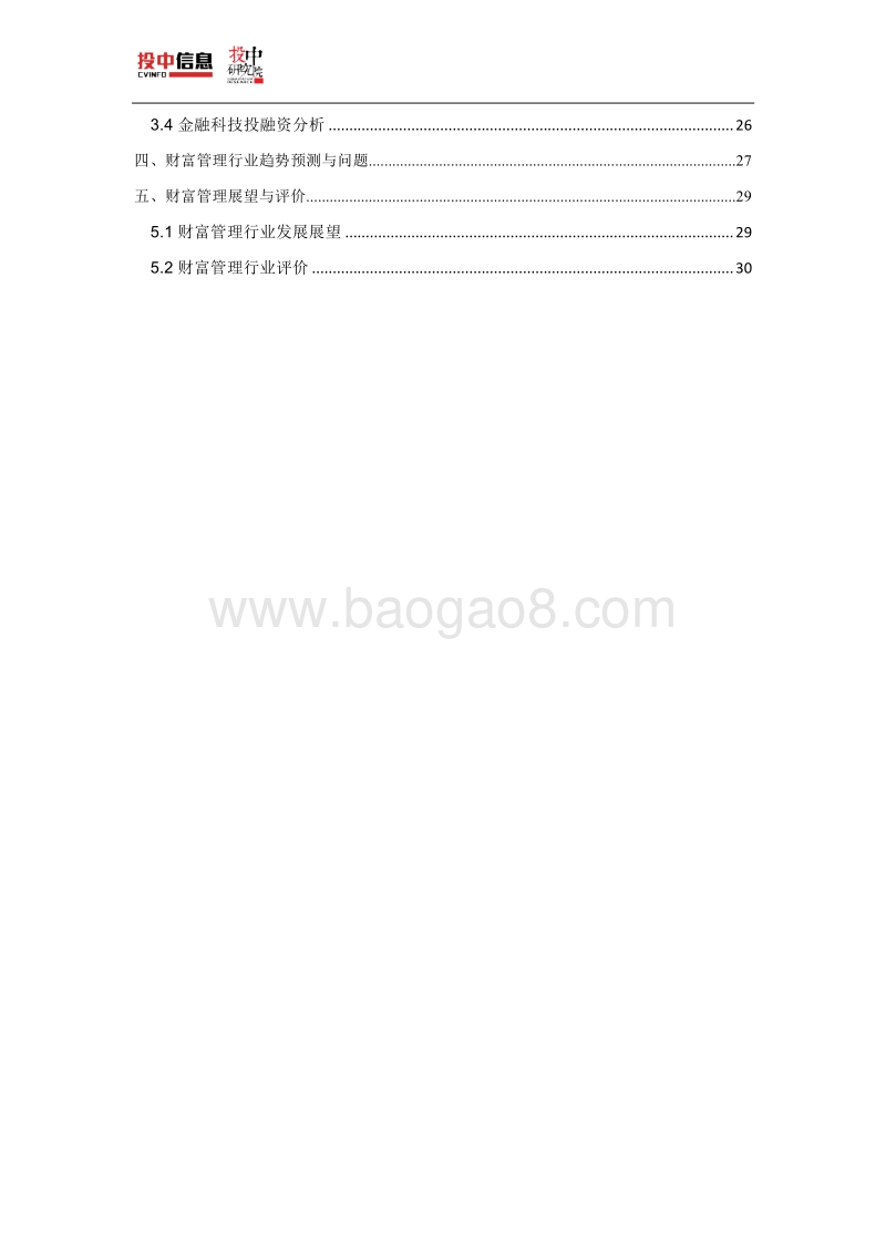 2017-2018年中国财富管理行业研究报告.pdf_第3页