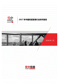 2017-2018年中国财富管理行业研究报告.pdf