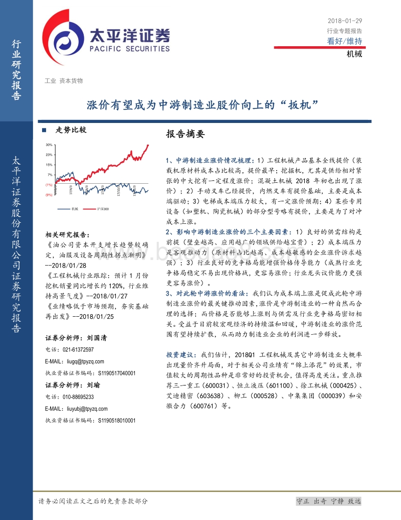 机械行业：涨价有望成为中游制造业股价向上的“扳机”.pdf_第1页