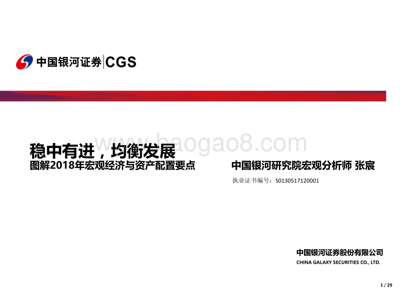 图解2018年宏观经济与资产配置要点：稳中有进，均衡发展.pdf_第1页