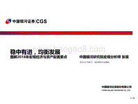 图解2018年宏观经济与资产配置要点：稳中有进，均衡发展.pdf
