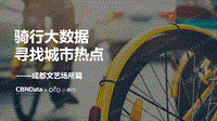 骑行大数据，寻找城市热点——成都文艺场所篇.pdf