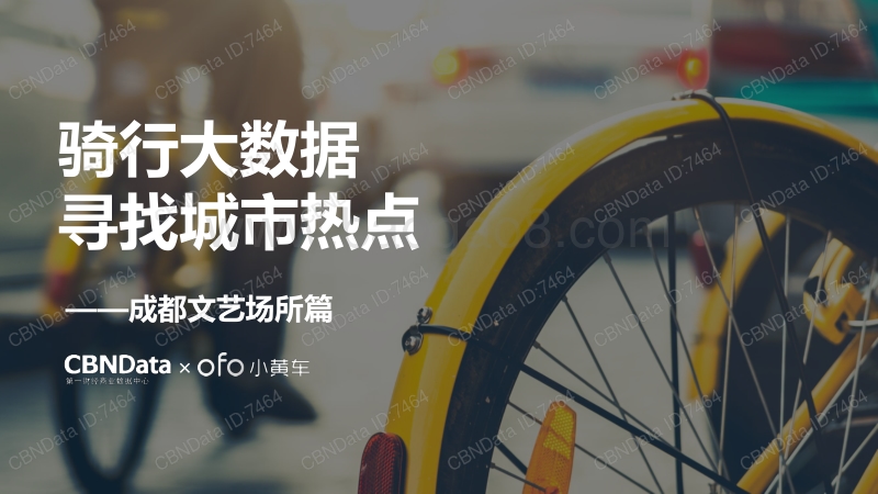 骑行大数据，寻找城市热点——成都文艺场所篇.pdf_第1页
