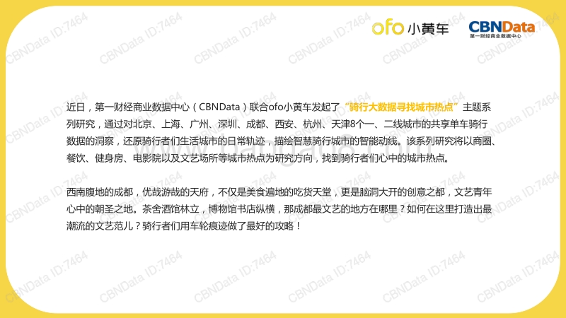 骑行大数据，寻找城市热点——成都文艺场所篇.pdf_第2页