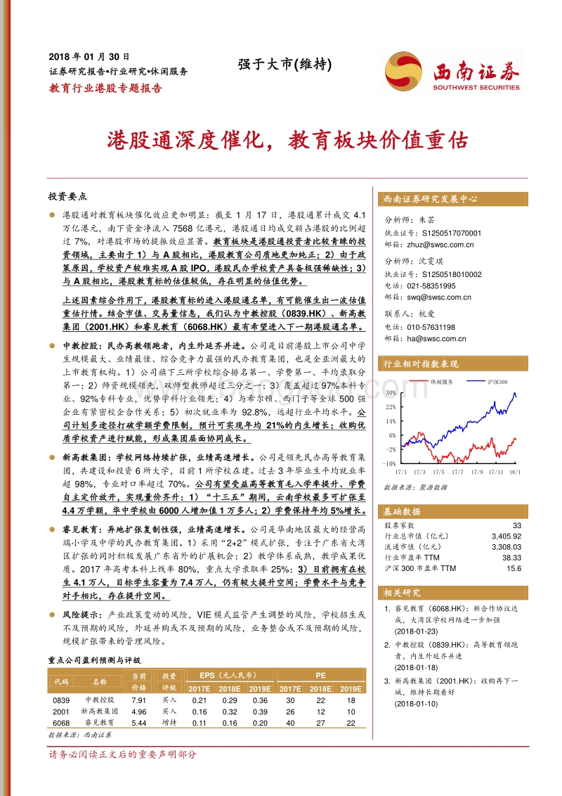 教育行业港股专题报告：港股通深度催化，教育板块价值重估.pdf_第1页