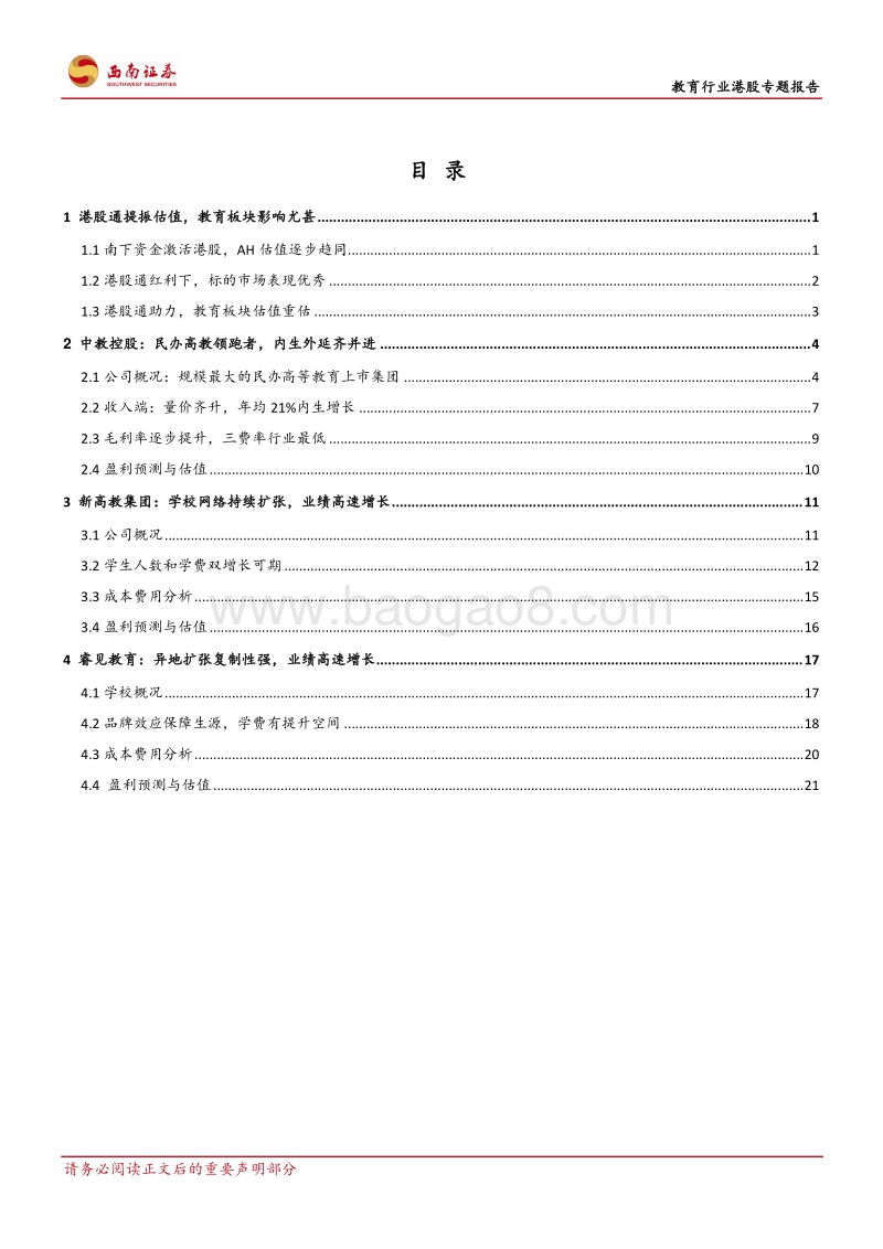 教育行业港股专题报告：港股通深度催化，教育板块价值重估.pdf_第2页