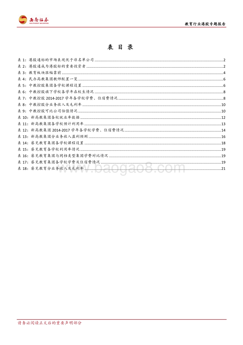 教育行业港股专题报告：港股通深度催化，教育板块价值重估.pdf_第4页