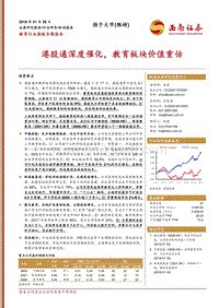 教育行业港股专题报告：港股通深度催化，教育板块价值重估.pdf