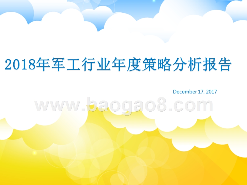 2018年军工行业年度策略分析报告.pptx_第1页