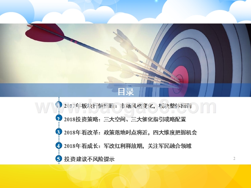 2018年军工行业年度策略分析报告.pptx_第2页