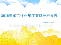 2018年军工行业年度策略分析报告.pptx