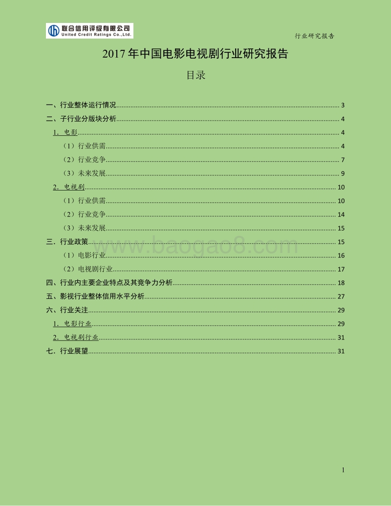 2017-2018年中国电影电视剧行业研究报告.pdf_第1页