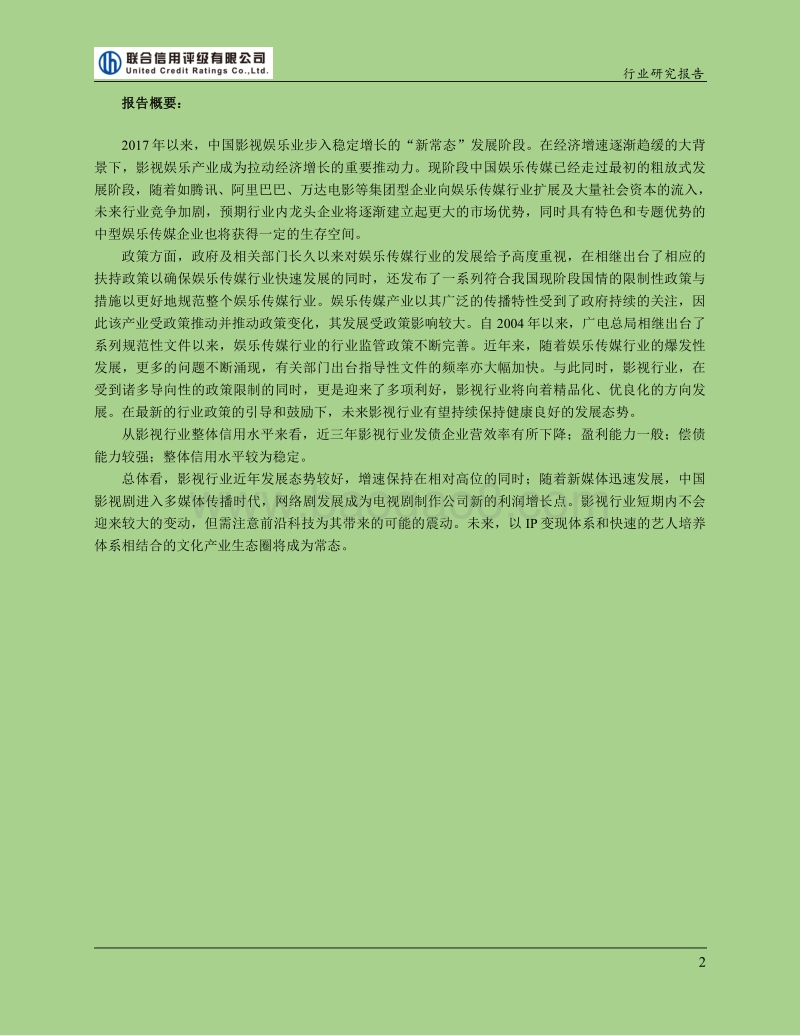 2017-2018年中国电影电视剧行业研究报告.pdf_第2页