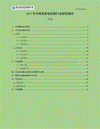 2017-2018年中国电影电视剧行业研究报告.pdf