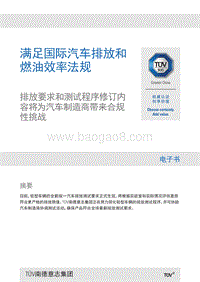 满足 国际汽车排放和燃油效率法规.pdf